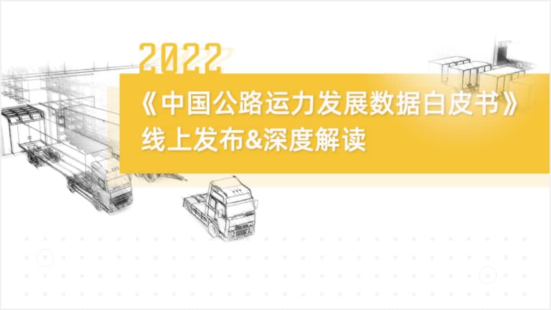 公海gh555000aa旗下中寰卫星车联网大数据助力《2022中国公路运力开展数据白皮书》发布