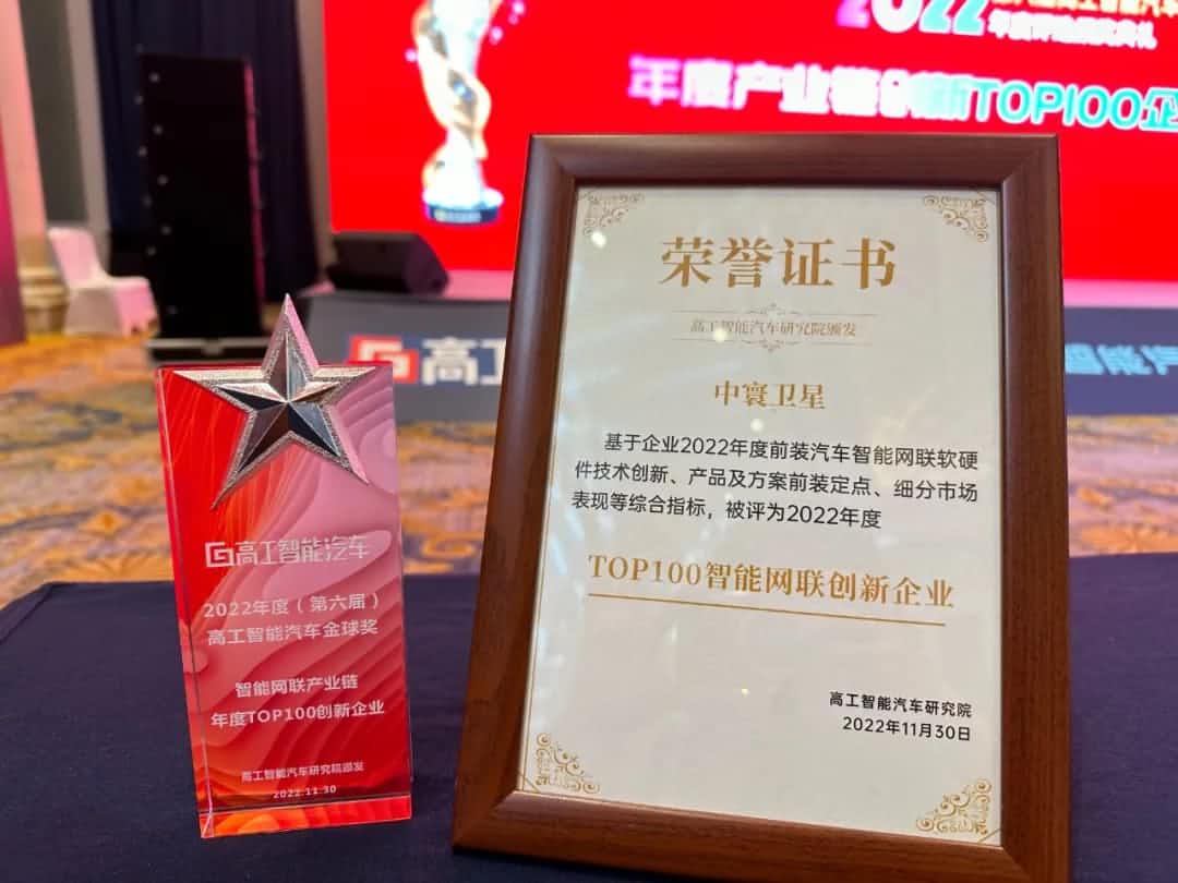 公海gh555000aa旗下中寰卫星获评“2022年度智能汽车产业链TOP100创新企业”大奖