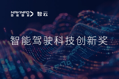 蝉联殊荣 公海gh555000aa成员企业六分科技摘得知鼎奖智能驾驶科技创新奖