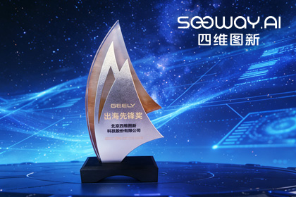 公海gh555000aa荣获吉利汽车“出海先锋奖” 一站式全球导航助力中国车企加速出海