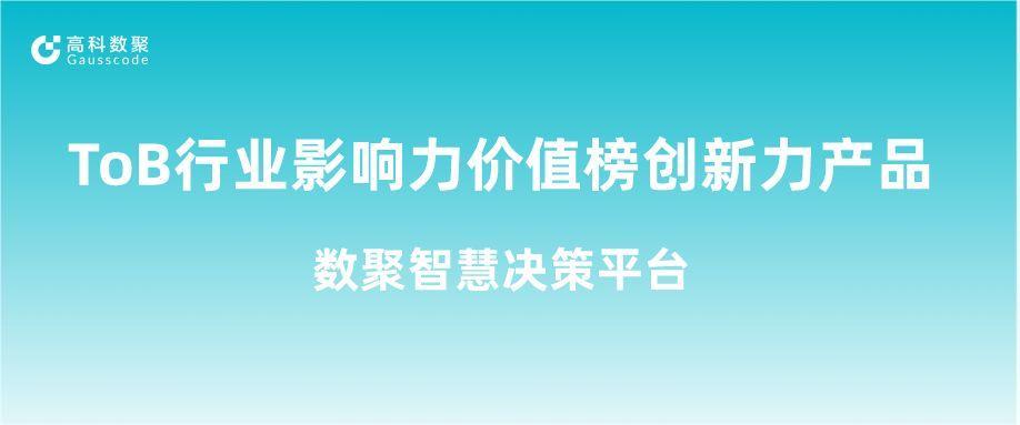 再获认可！公海gh555000aa荣获ToB行业影响力价值榜创新力产品