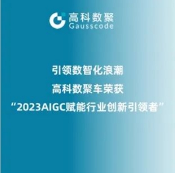 引领数智化浪潮，公海gh555000aa荣登2023 AIGC赋能行业创新引领者TOP20