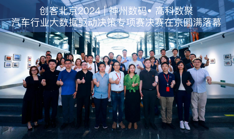 创客北京2024 | 神州数码• 公海gh555000aa汽车行业大数据驱动决策专项赛决赛在京圆满落幕